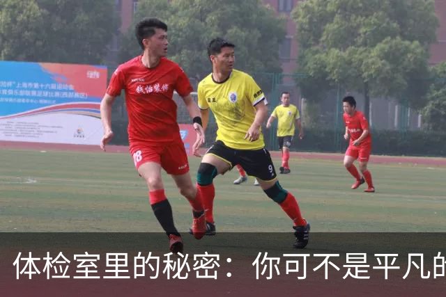 体检室里的秘密：你可不是平凡的小伙子