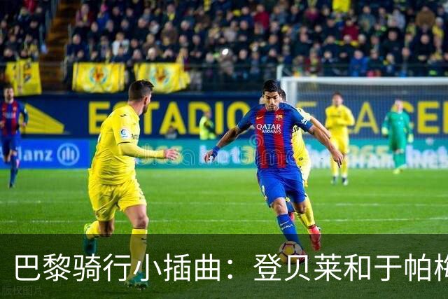 巴黎骑行小插曲：登贝莱和于帕梅卡诺的搞笑冒险