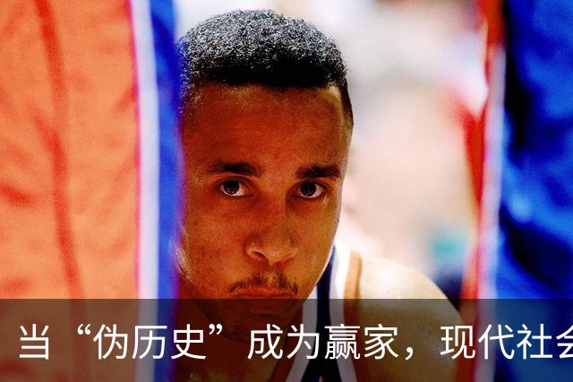 当“伪历史”成为赢家，现代社会的笑话与反思