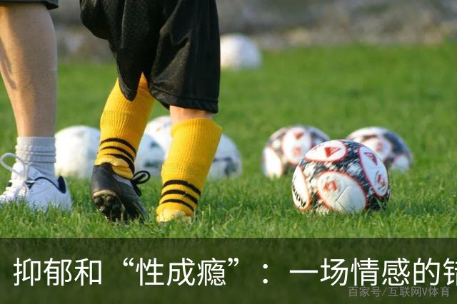 抑郁和“性成瘾”：一场情感的错位舞会