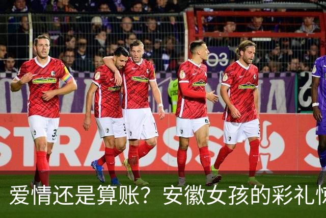 爱情还是算账？安徽女孩的彩礼惊魂记