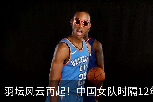羽坛风云再起！中国女队时隔12年夺回亚运冠军