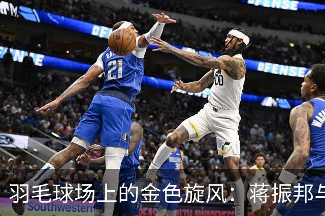 羽毛球场上的金色旋风：蒋振邦与魏雅欣的辉煌之路