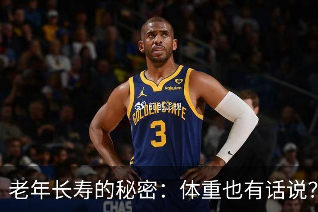 老年长寿的秘密：体重也有话说？